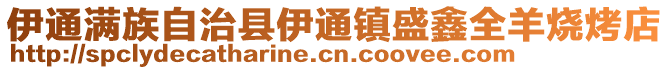 伊通滿族自治縣伊通鎮(zhèn)盛鑫全羊燒烤店