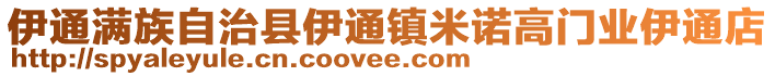 伊通滿族自治縣伊通鎮(zhèn)米諾高門業(yè)伊通店