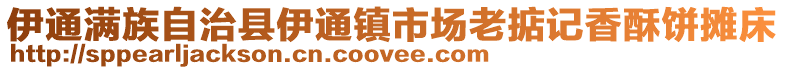 伊通滿族自治縣伊通鎮(zhèn)市場老掂記香酥餅攤床