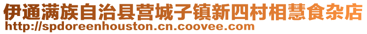 伊通滿族自治縣營城子鎮(zhèn)新四村相慧食雜店