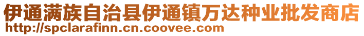 伊通滿族自治縣伊通鎮(zhèn)萬達種業(yè)批發(fā)商店