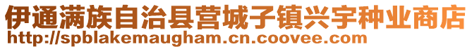 伊通滿族自治縣營(yíng)城子鎮(zhèn)興宇種業(yè)商店