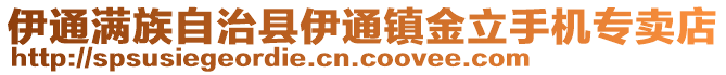 伊通滿族自治縣伊通鎮金立手機專賣店