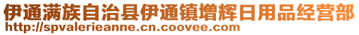 伊通滿族自治縣伊通鎮(zhèn)增輝日用品經營部