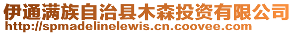 伊通滿族自治縣木森投資有限公司