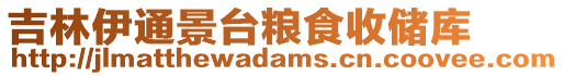 吉林伊通景臺糧食收儲庫