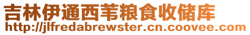 吉林伊通西葦糧食收儲庫