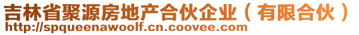 吉林省聚源房地產(chǎn)合伙企業(yè)（有限合伙）