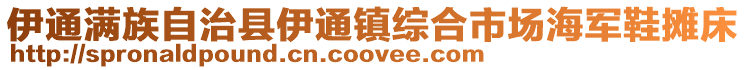 伊通滿族自治縣伊通鎮綜合市場海軍鞋攤床