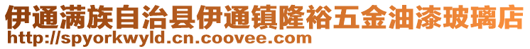 伊通滿族自治縣伊通鎮隆裕五金油漆玻璃店