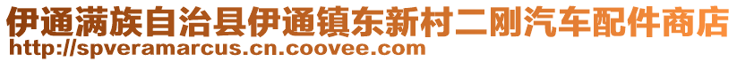 伊通滿族自治縣伊通鎮(zhèn)東新村二剛汽車配件商店