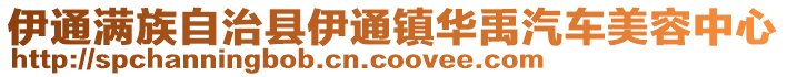 伊通滿族自治縣伊通鎮華禹汽車美容中心