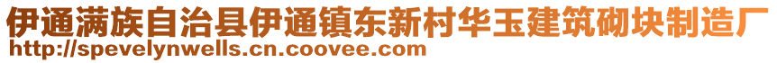 伊通滿族自治縣伊通鎮東新村華玉建筑砌塊制造廠