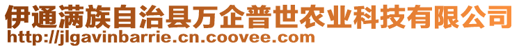 伊通滿族自治縣萬企普世農業科技有限公司