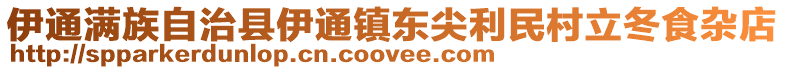 伊通滿族自治縣伊通鎮(zhèn)東尖利民村立冬食雜店