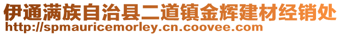 伊通滿族自治縣二道鎮(zhèn)金輝建材經(jīng)銷處