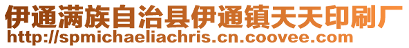 伊通滿族自治縣伊通鎮天天印刷廠