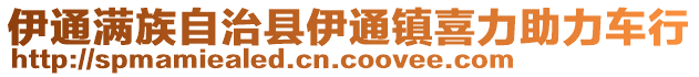 伊通滿族自治縣伊通鎮喜力助力車行
