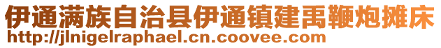 伊通滿(mǎn)族自治縣伊通鎮(zhèn)建禹鞭炮攤床