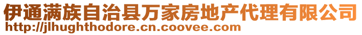 伊通滿族自治縣萬家房地產(chǎn)代理有限公司