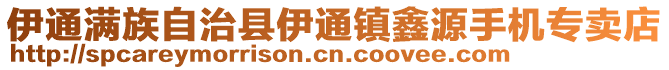 伊通滿族自治縣伊通鎮(zhèn)鑫源手機專賣店