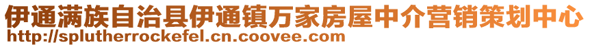 伊通滿族自治縣伊通鎮(zhèn)萬家房屋中介營銷策劃中心