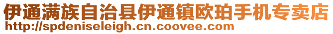 伊通滿族自治縣伊通鎮歐珀手機專賣店