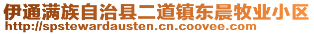 伊通满族自治县二道镇东晨牧业小区