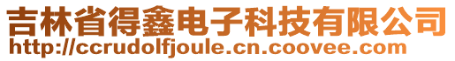 吉林省得鑫电子科技有限公司