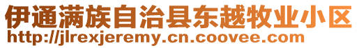 伊通滿族自治縣東越牧業(yè)小區(qū)