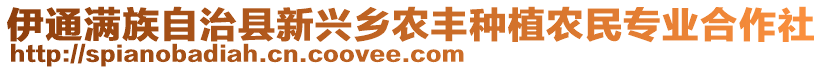 伊通满族自治县新兴乡农丰种植农民专业合作社