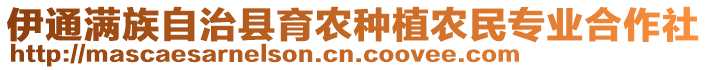 伊通滿族自治縣育農(nóng)種植農(nóng)民專業(yè)合作社