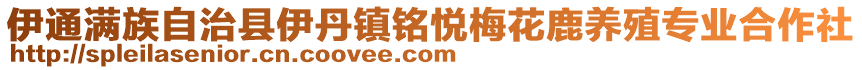 伊通滿族自治縣伊丹鎮(zhèn)銘悅梅花鹿養(yǎng)殖專業(yè)合作社