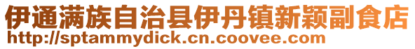伊通滿族自治縣伊丹鎮(zhèn)新穎副食店