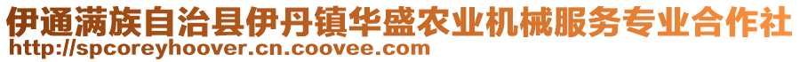 伊通滿族自治縣伊丹鎮華盛農業機械服務專業合作社