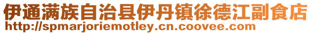伊通滿族自治縣伊丹鎮(zhèn)徐德江副食店