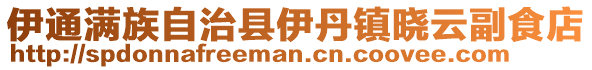 伊通滿族自治縣伊丹鎮(zhèn)曉云副食店