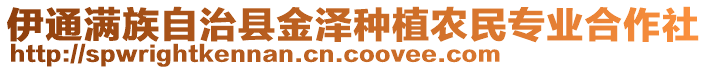 伊通滿族自治縣金澤種植農(nóng)民專業(yè)合作社