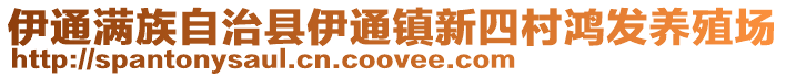 伊通滿族自治縣伊通鎮(zhèn)新四村鴻發(fā)養(yǎng)殖場