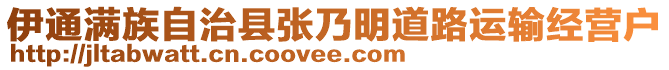 伊通滿族自治縣張乃明道路運(yùn)輸經(jīng)營(yíng)戶