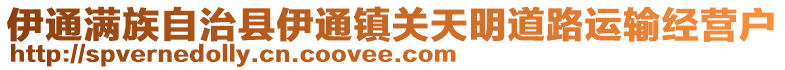 伊通滿族自治縣伊通鎮(zhèn)關(guān)天明道路運(yùn)輸經(jīng)營戶