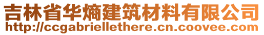 吉林省華熵建筑材料有限公司