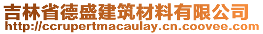 吉林省德盛建筑材料有限公司