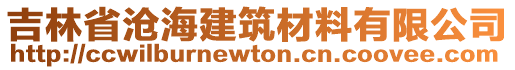 吉林省滄海建筑材料有限公司