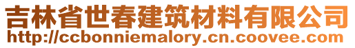 吉林省世春建筑材料有限公司