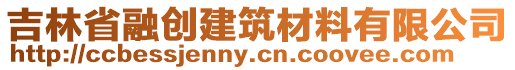 吉林省融創(chuàng)建筑材料有限公司