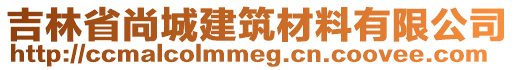 吉林省尚城建筑材料有限公司