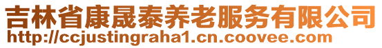 吉林省康晟泰养老服务有限公司