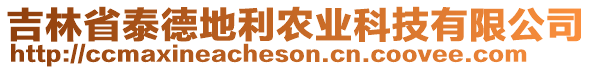 吉林省泰德地利農(nóng)業(yè)科技有限公司