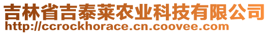 吉林省吉泰萊農(nóng)業(yè)科技有限公司